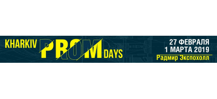 Выставка Kharkiv Prom Days, 27 февраля-1 марта